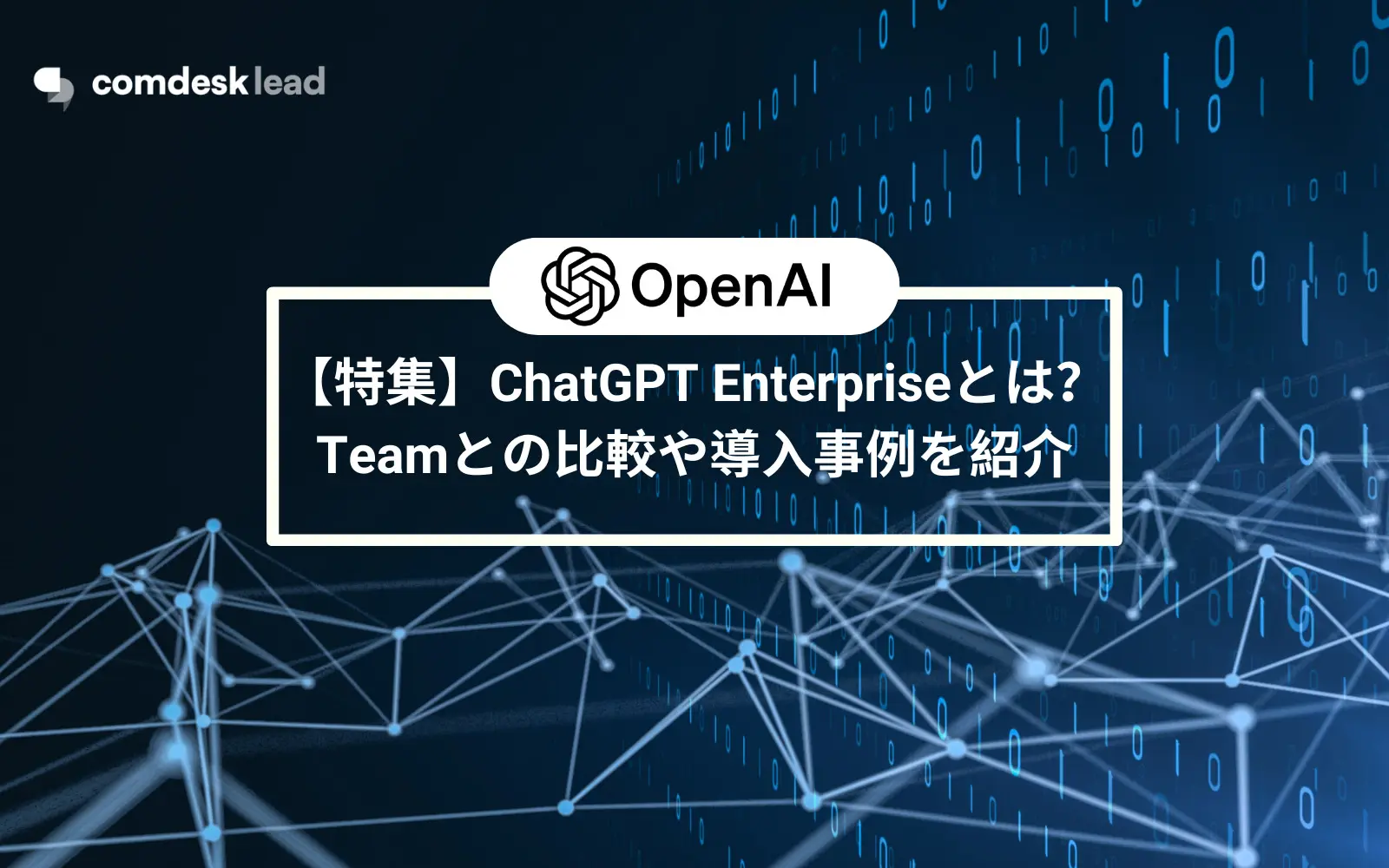 【特集】ChatGPT Enterpriseとは？Teamとの比較や導入事例を紹介