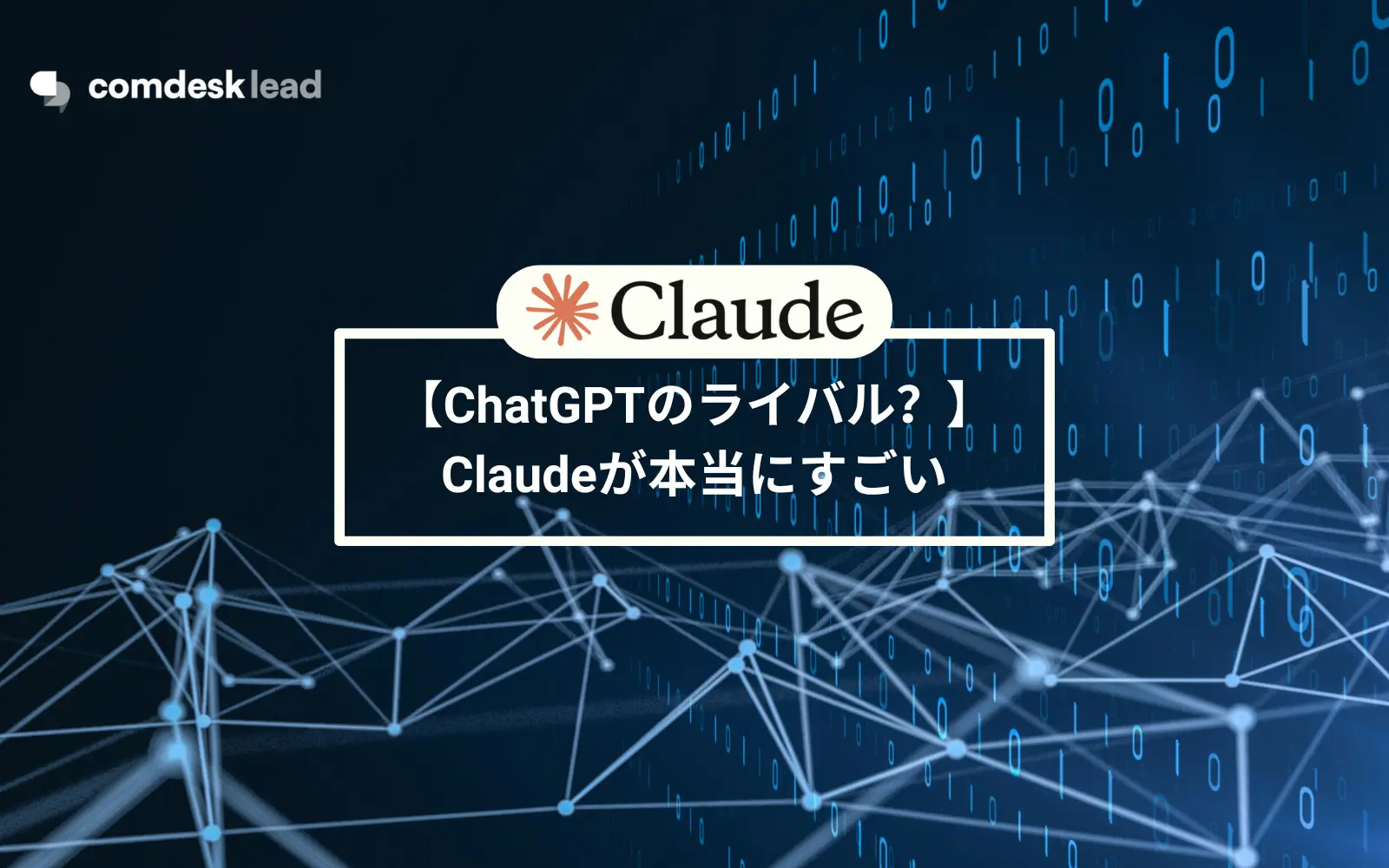 【ChatGPTのライバル？】Claudeが本当にすごい