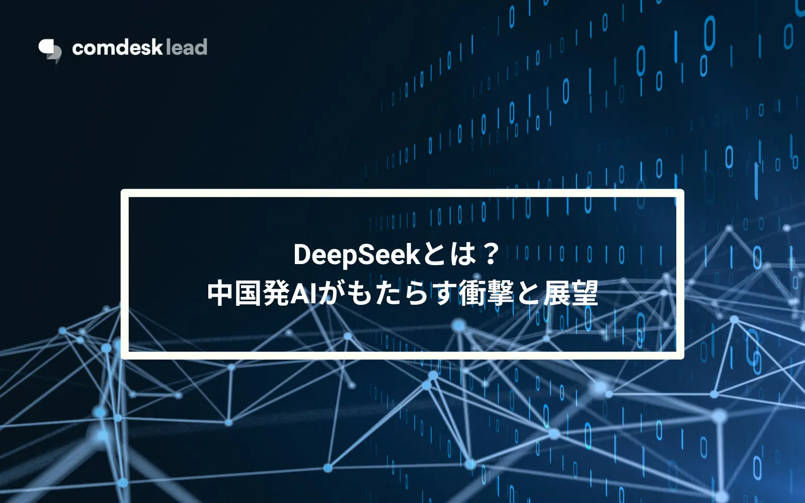 DeepSeekとは？ 中国発AIがもたらす衝撃と展望