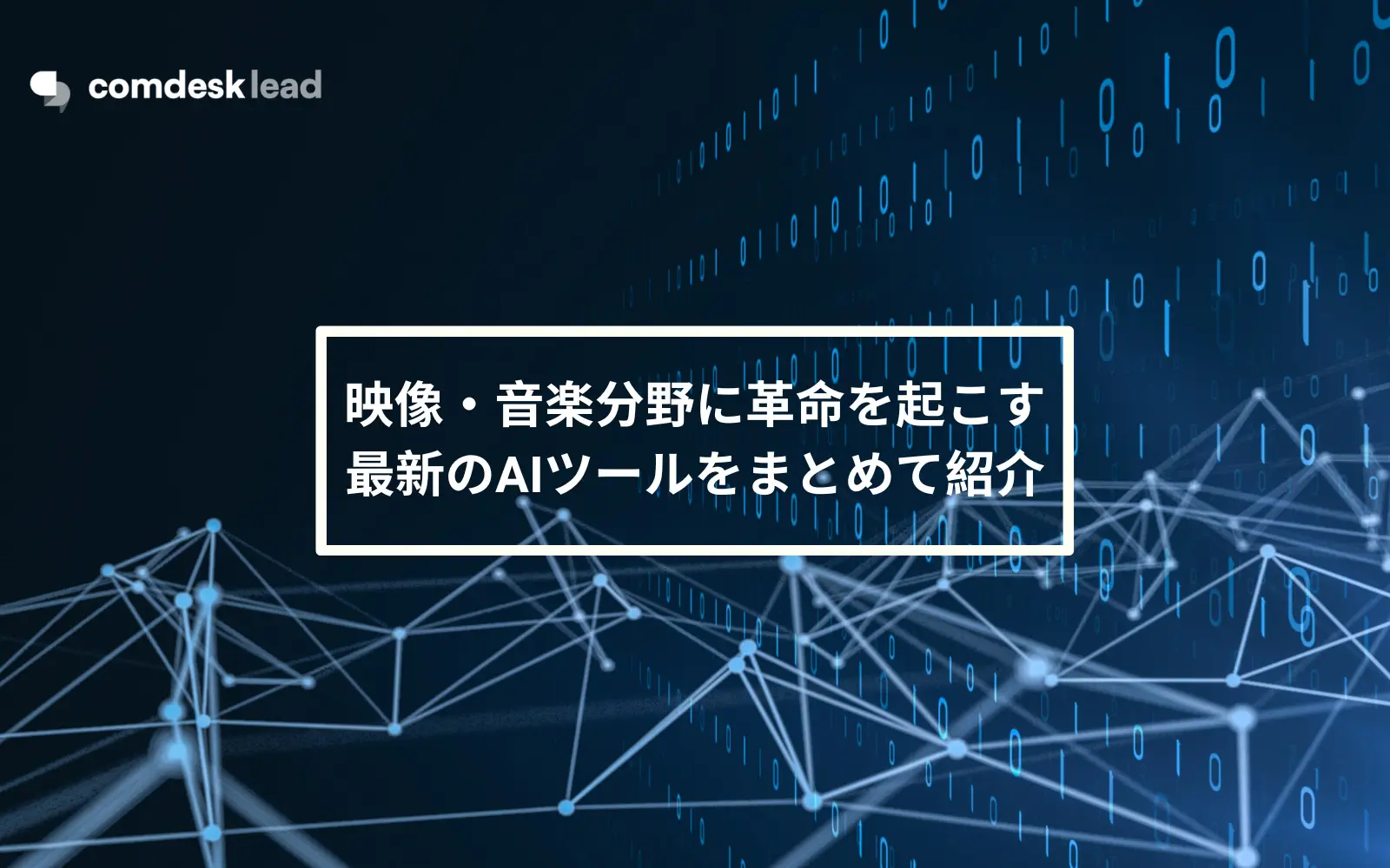 【最新】AIツール|映像・音楽分野に革命!!