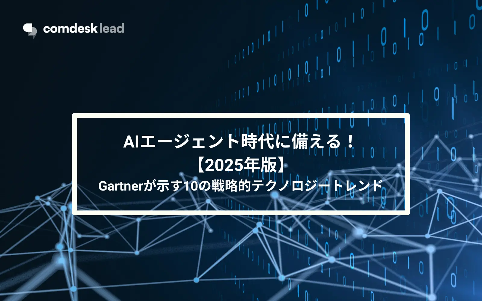 【2025年版】AIエージェント時代に備える！Gartnerが示す10の戦略的テクノロジートレンドをやさしく解説