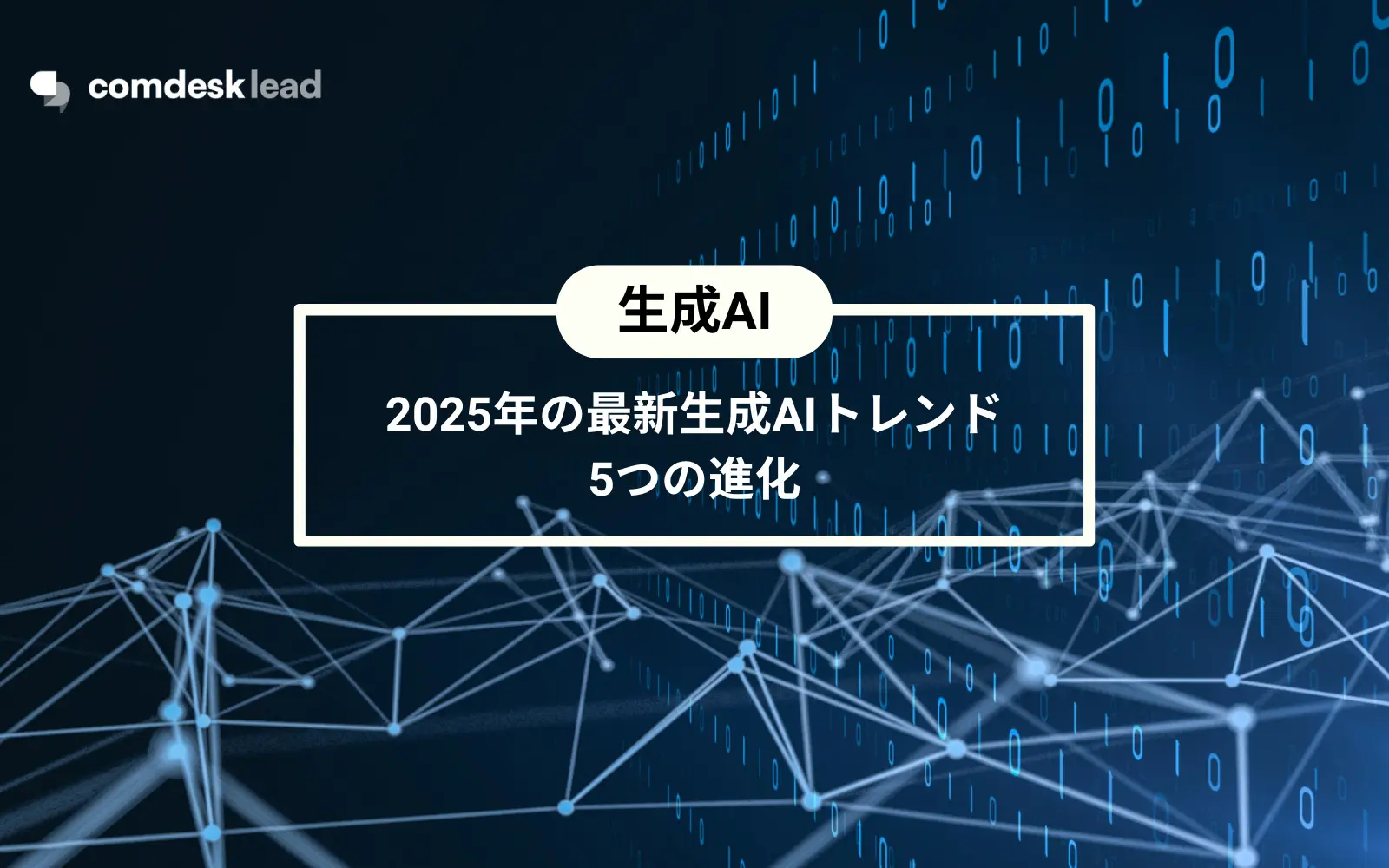 【2025年の最新生成AIトレンド】注目すべきビジネスと社会を変える5つの進化