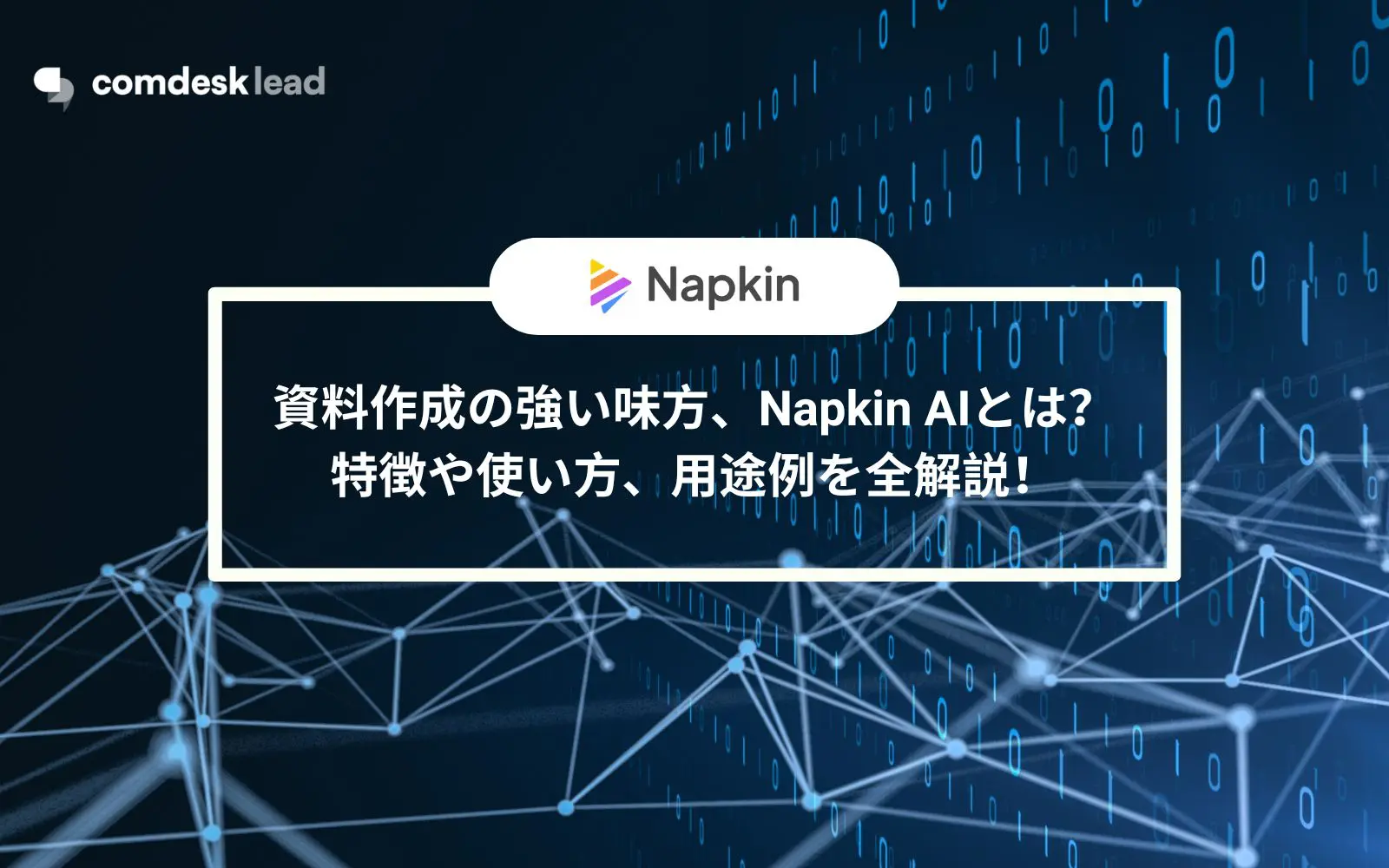【生成AI】資料作成の強い味方、Napkin AIとは？特徴や使い方、用途例を全解説！