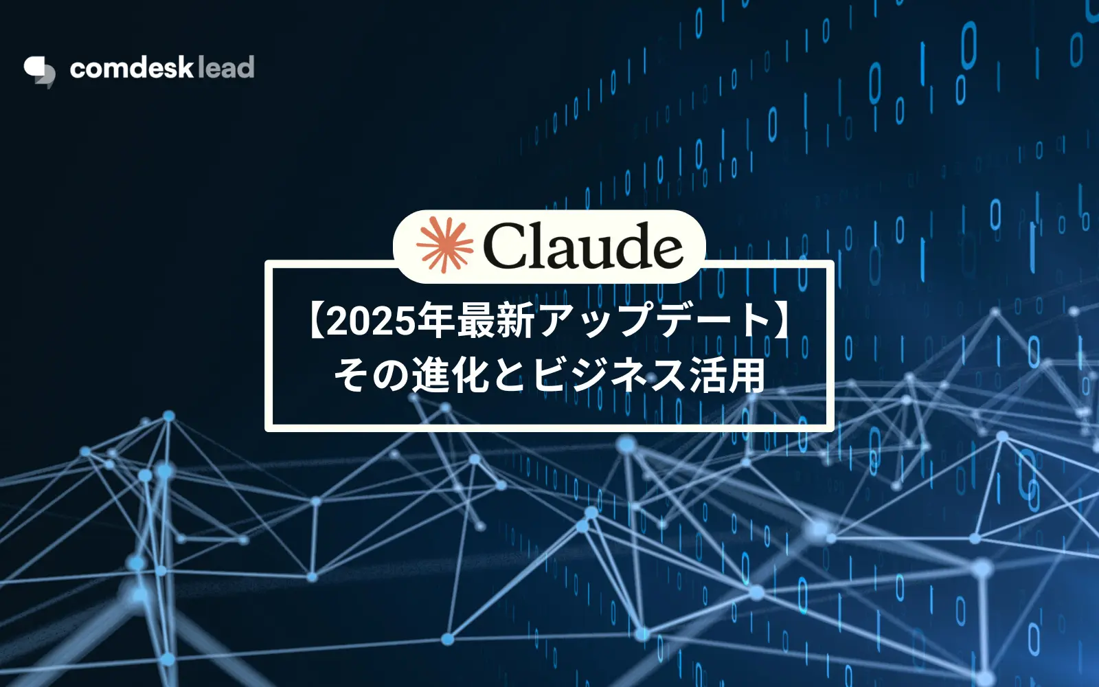 【2025年最新アップデート】Claude 3.5 Sonnetとは？その進化とビジネス活用