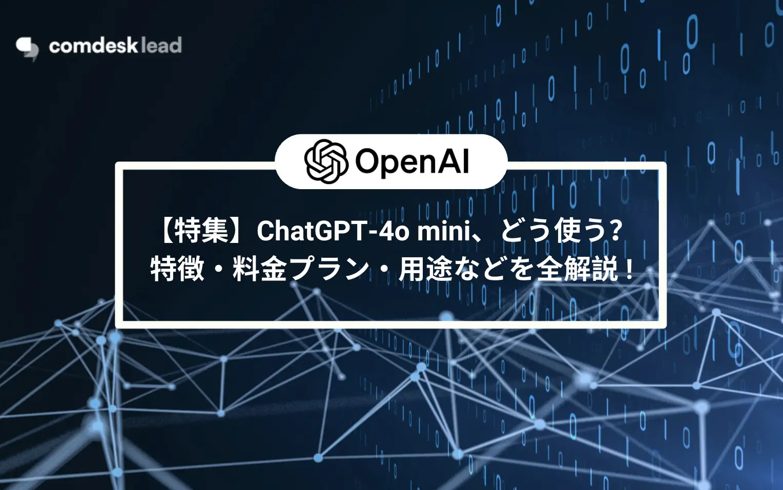 【特集】ChatGPT-4o mini、どう使う?特徴・料金プラン・用途などを全解説!