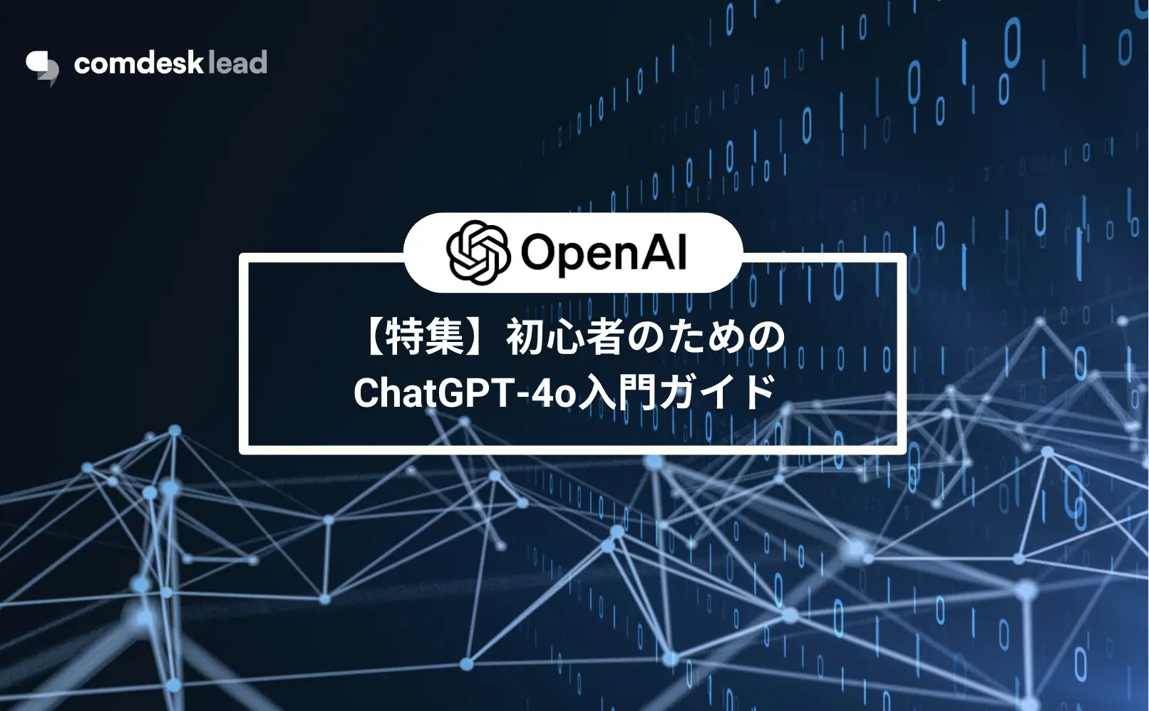 【特集】​​初心者のためのChatGPT-4o入門ガイド