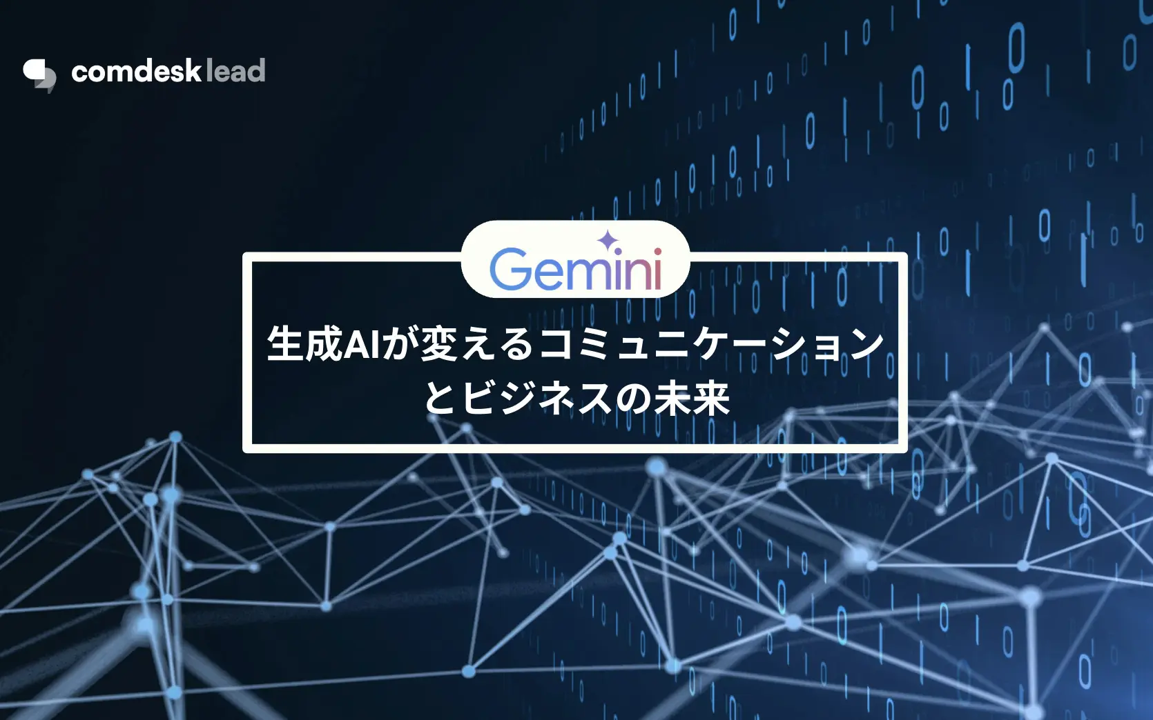 Geminiとは？変わるコミュニケーションとビジネスの未来