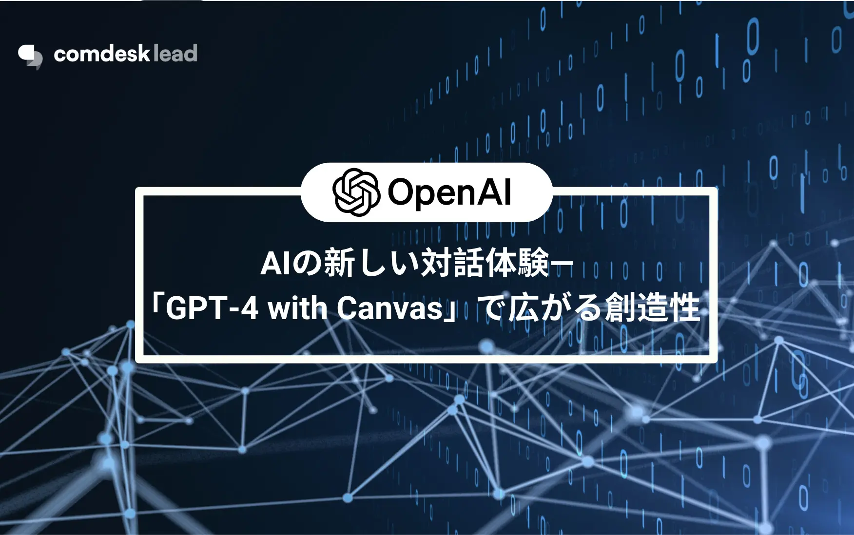 AIの新しい対話体験—「GPT-4 with Canvas」で広がる創造性