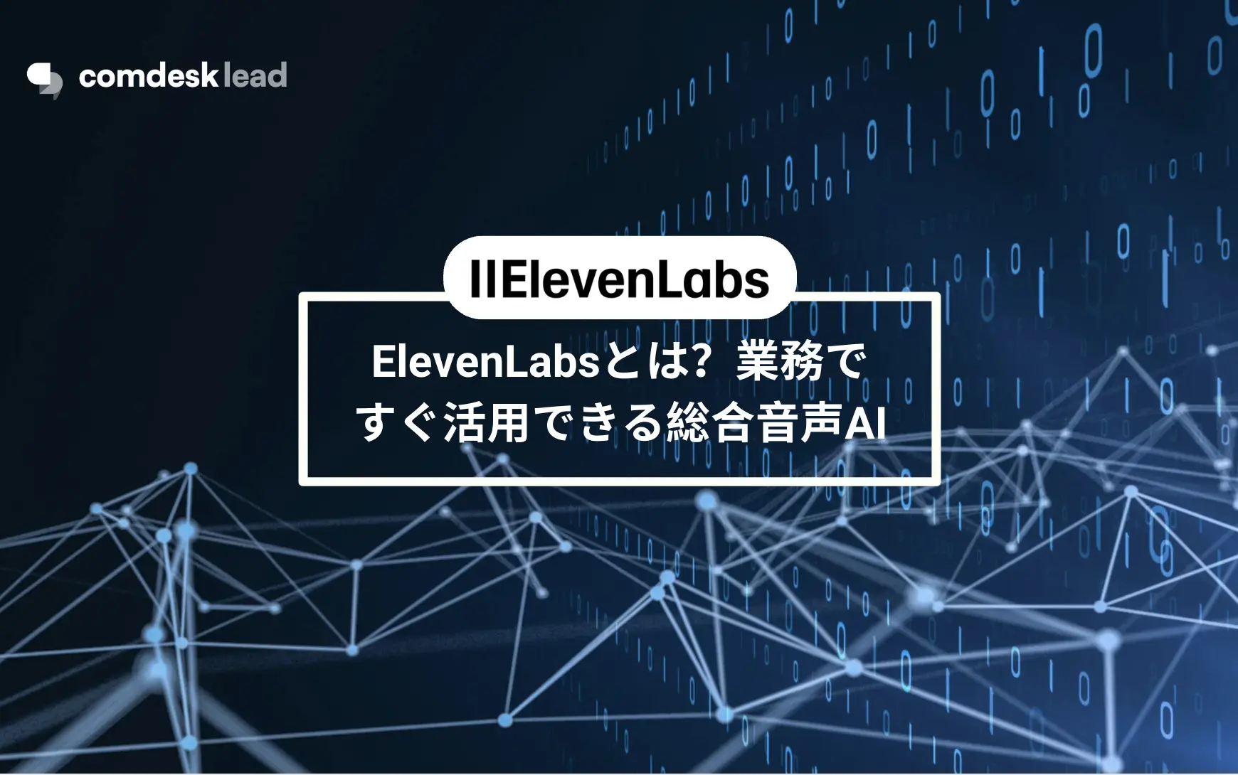 ElevenLabsとは？業務ですぐ活用できる総合音声AI