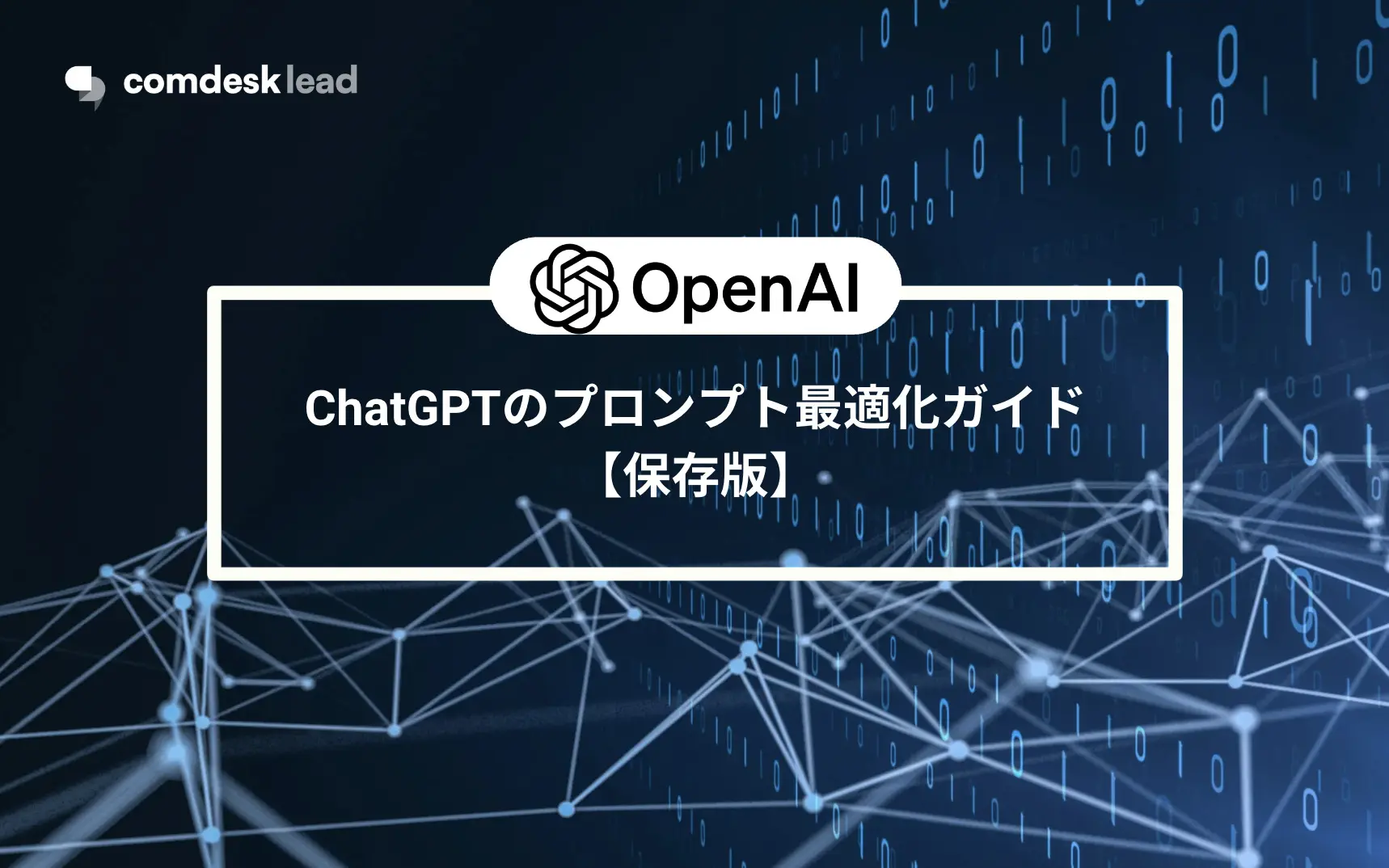 【保存版】​​ChatGPTのプロンプト最適化ガイド