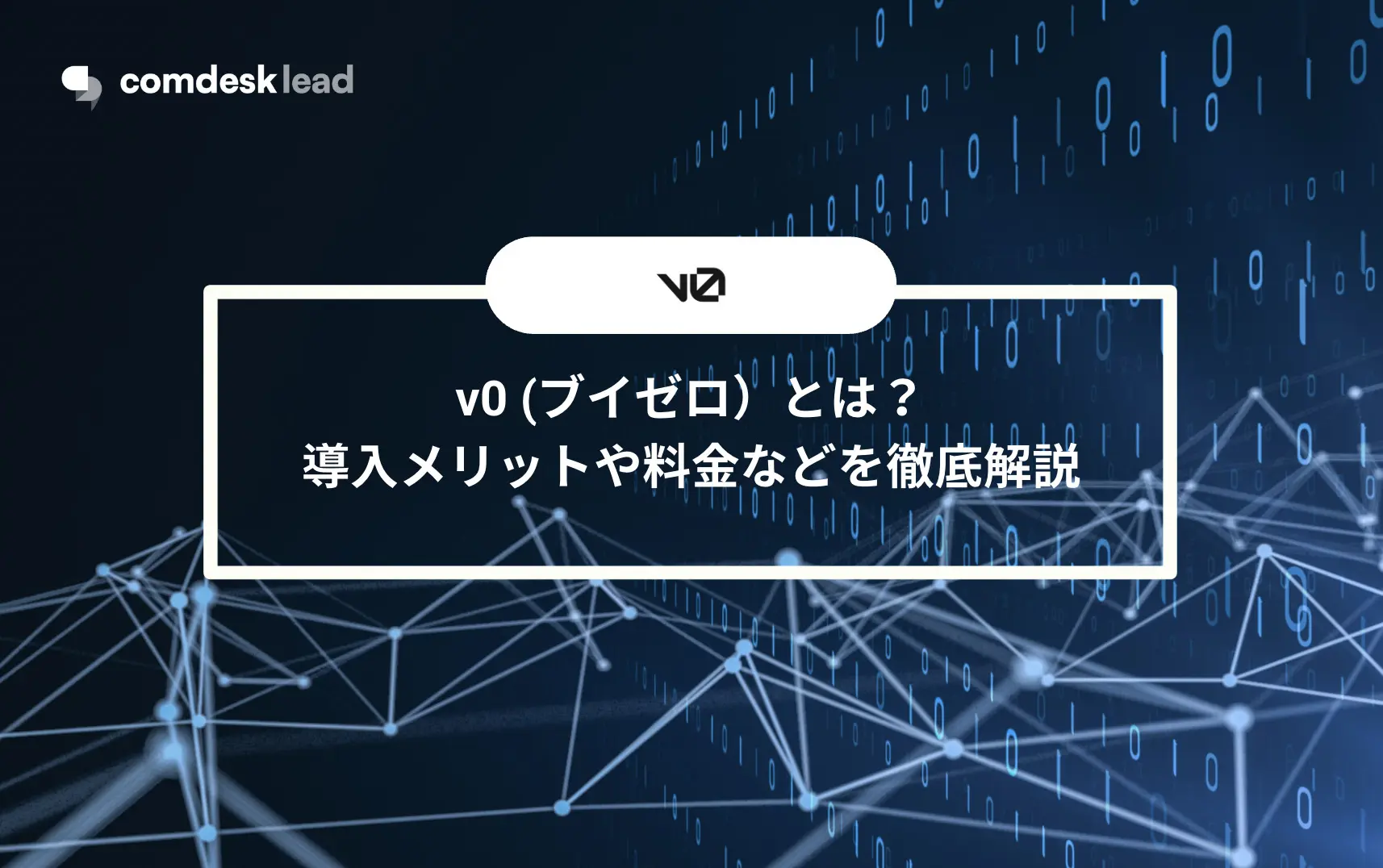 v0 (ブイゼロ）とは？導入メリットや料金などを徹底解説