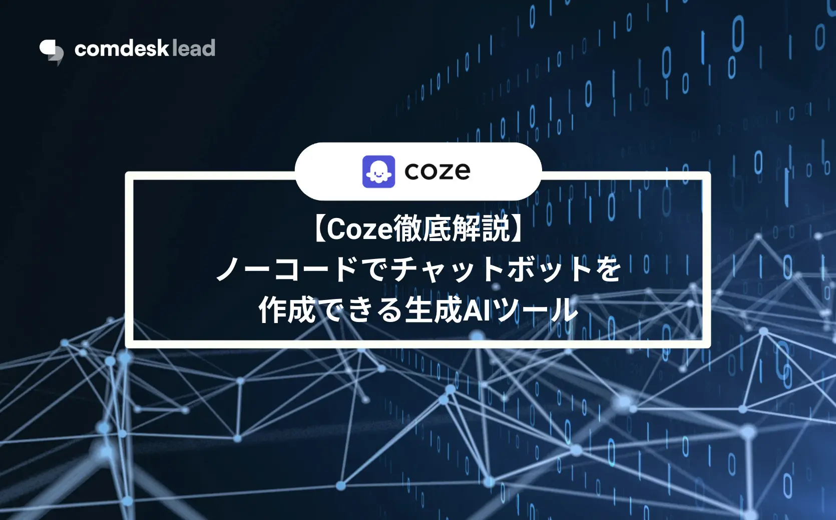 【Coze徹底解説】ノーコードでチャットボットを作成できる生成AIツール