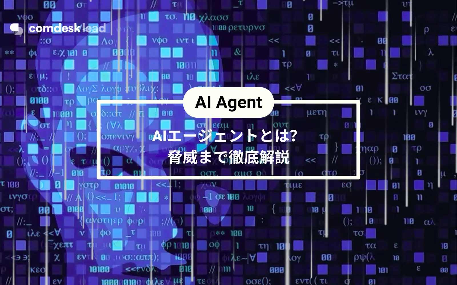 【2025年最新版】AIエージェントとは？歴史・最新動向・著名人コメント・統計データ・脅威まで徹底解説