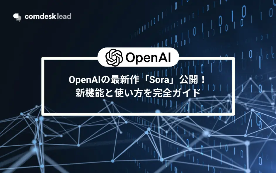 人気すぎる『Sora』がついに公開！